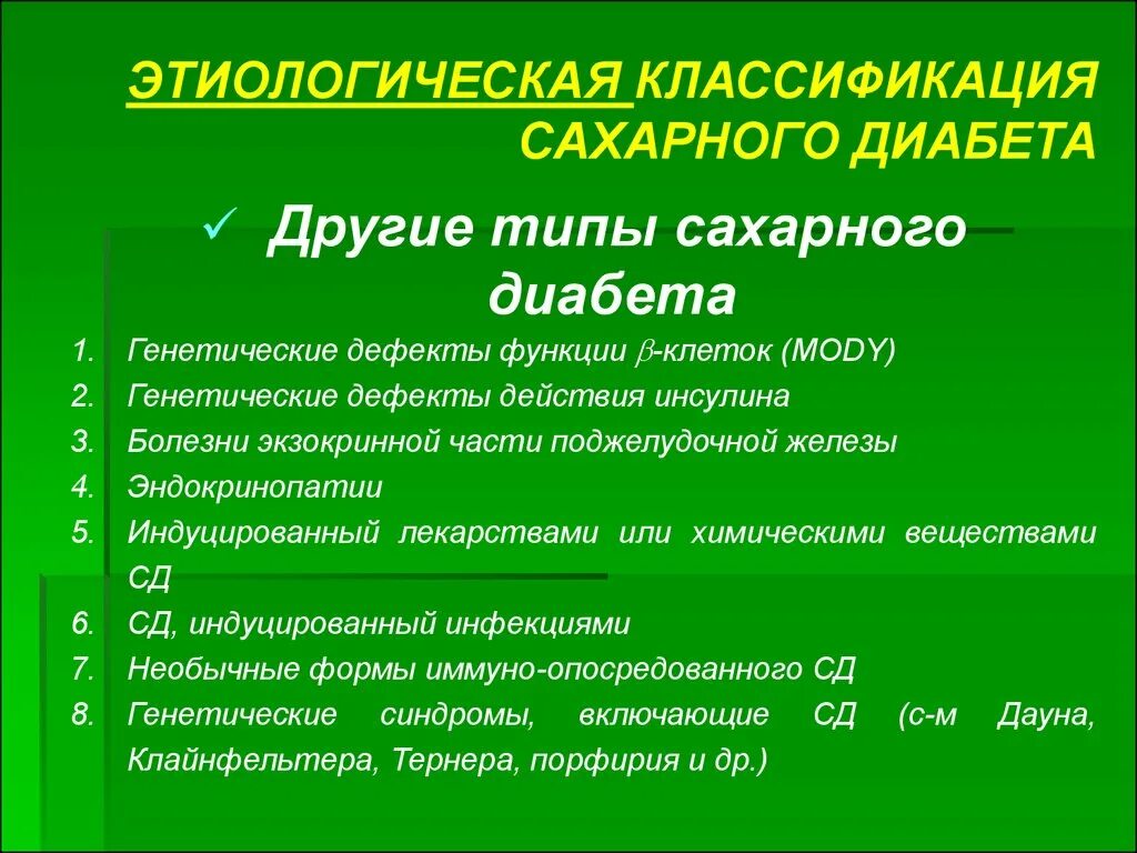 Классификация сахарного диабета. Этиологическая классификация сахарного диабета. Лабораторная диагностика нарушений углеводного обмена. Болезни углеводного обмена генетика. Диабет наследственная болезнь