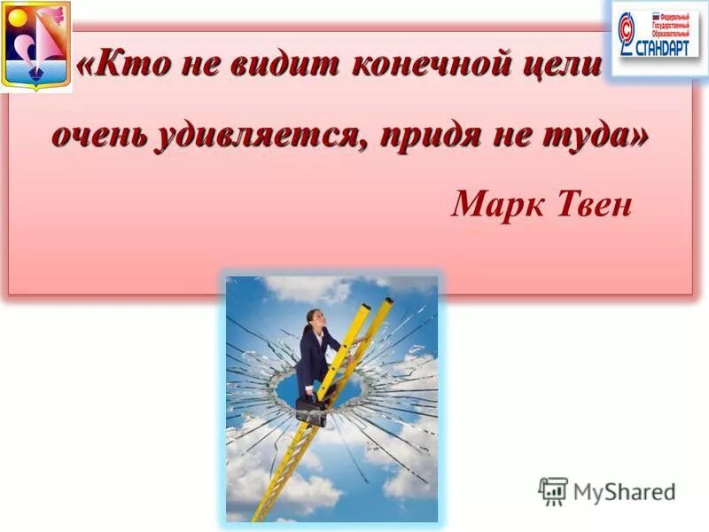 видеть конечную цель