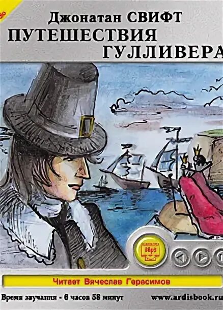 Путешествие гулливера рисунок. Приключения гулливера книга. Школьная библиотека. Путешествие гулливера слушать аудиокнигу по главам. Путешествие гулливера слушать аудиокнигу.