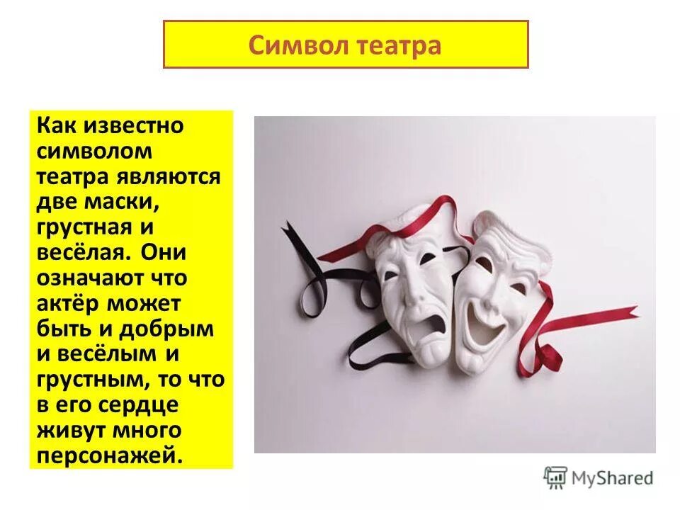 Почему нравится театр. Театральные маски что означают. Символ театра. Символ театра две маски. Маска символ театрального искусства.