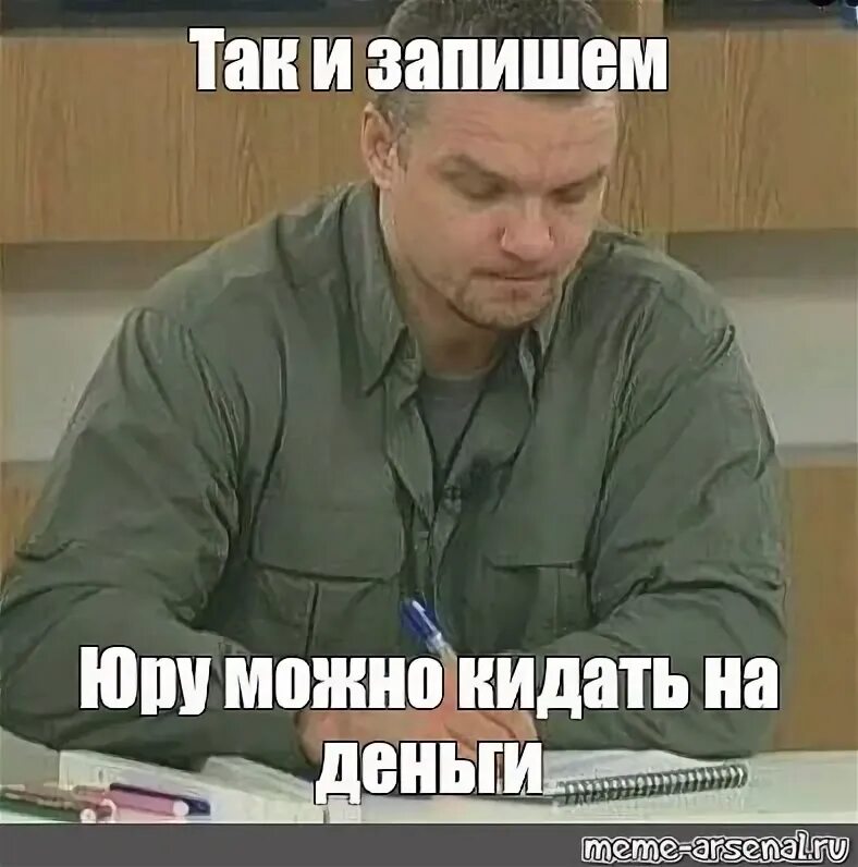 Мем: "Так и запишем Скидывает своему парню чужие члены" - Все шаблоны - Meme-ars