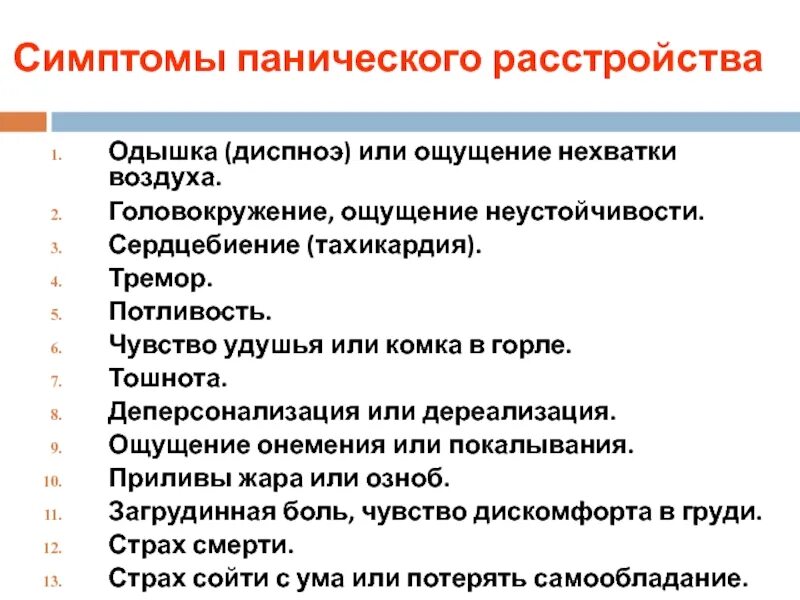 Нехватка воздуха причины у мужчин. Симптомы при панических. Симптомы при нехватке воздуха. Паника симптомы. Признаки панической атаки.