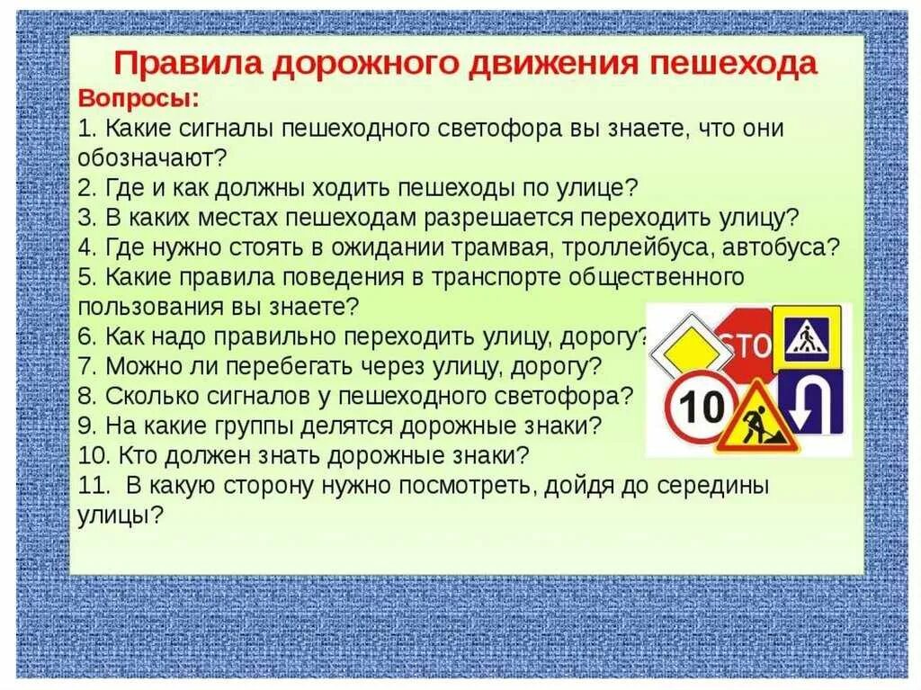 Тест на знания правил поведения. Вопросы по правилам дорожного движения. Правила дорожного движения вопросы. Правила дорожного движения для пешеходов. Презентация на тему дорожное движение.