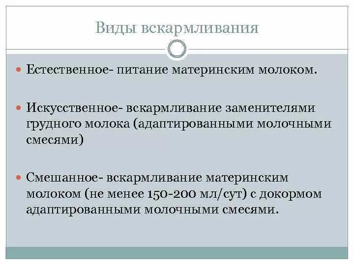 Виды вскармливании новорожденного. Перечислите виды вскармливания. Естественное смешанное и искусственное вскармливание.