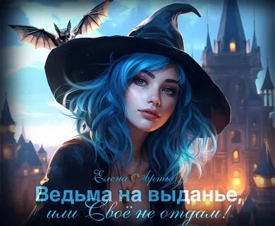 Ведьма я эх ведьма я текст