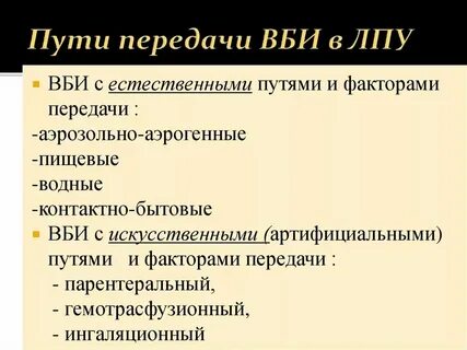 Пути передачи инфекций в лпу