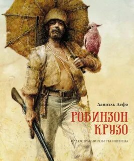 Жизнь и увлекательные приключения робинзона крузо