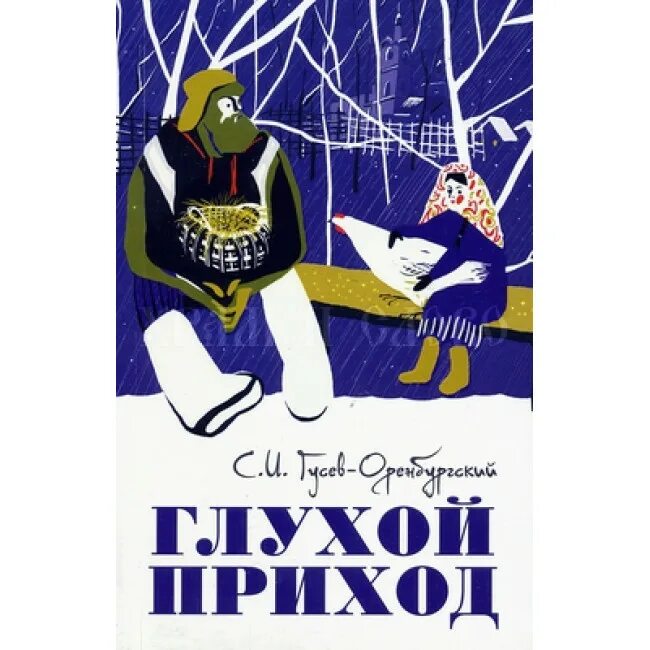 Гусев оренбургский. Книга Гусев Оренбургский. "Глухой приход" Гусев-Оренбургский. Гусев Оренбургский глухой приход н.й. фото книги.