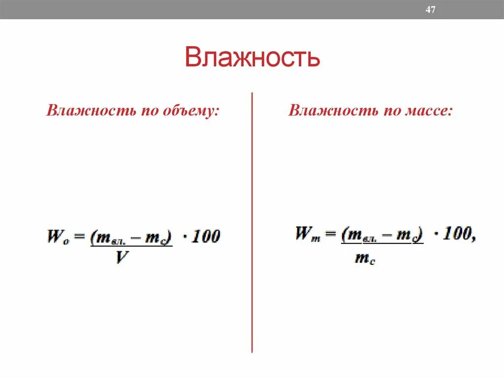 Абсолютная масса c. Формула расчета влажности материала. Влажность по объему. Влажность по массе. Формула вычисления влажности материала.