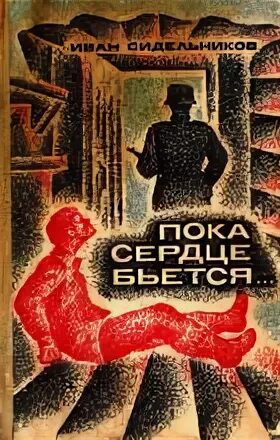 Пока бьется сердце песня