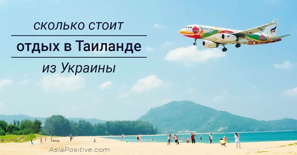 Таиланд сколько лететь. Тайланд из хабаровска. сколько стоит хорошо отдохнуть в таиланде. сколько стоит полететь в тайланд. туры в тайланд из хабаровска.