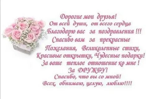 Проза спасибо за поздравления с днем рождения