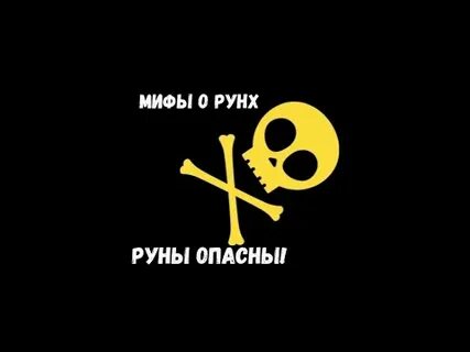 Опасная руна