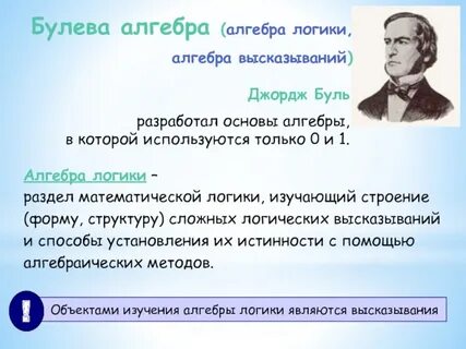 Разработал алгебру логики