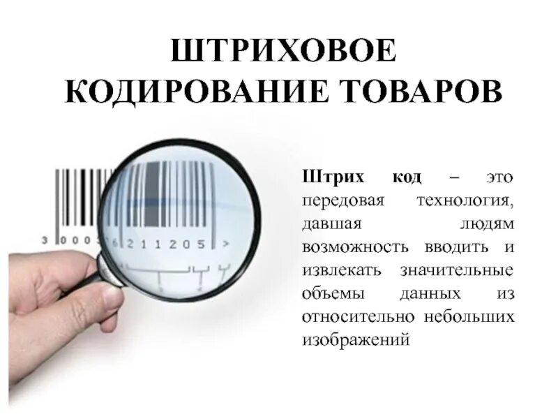 Назначение штрих кода. Кодирование товаров. Штриховое кодирование. Маркировка и штриховое кодирование товаров. Штрих кодирование в товароведении. Эволюция штрихового кодирования.