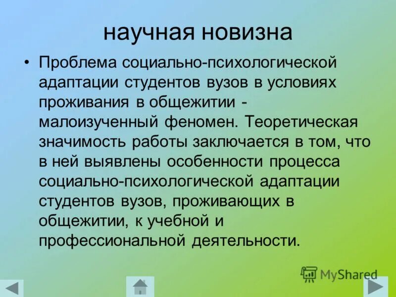 Феномен социально психологической адаптации. Цель адаптации студентов в общежитии. Психологическая адаптация. Диссертация адаптация