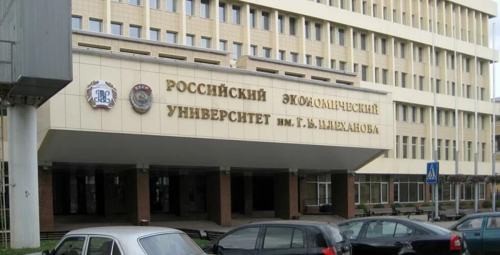 Государственный университет экономики статистики. Российский экономический университет им. г.в. плеханова. институт им плеханова москва. университет имени плеханова иваново. мэси российскому экономическому университету имени г. в. плеханова.