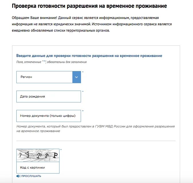 Вид на жительство готовность проверить в москве. Готовность документов на РВП. Разрешение на временное проживание. Проверить готовность РВП. Данные о готовности разрешения на временное проживание.