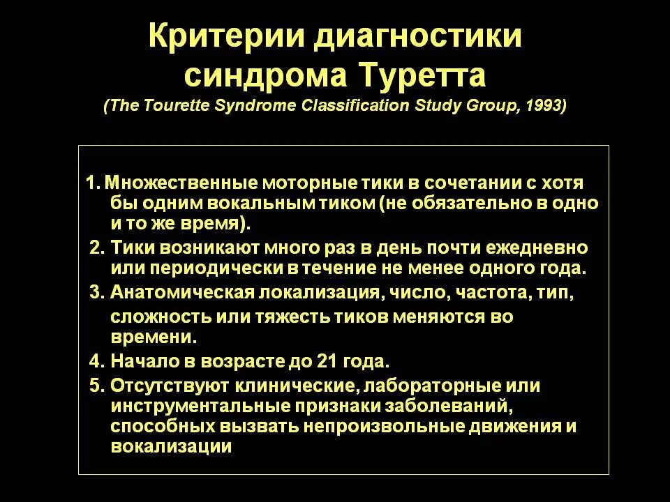 Диагноз синдром лечение. Синдром Туретта критерии. Синдром Торетто. Синдом туиетта. Синдром Туретта симптомы.