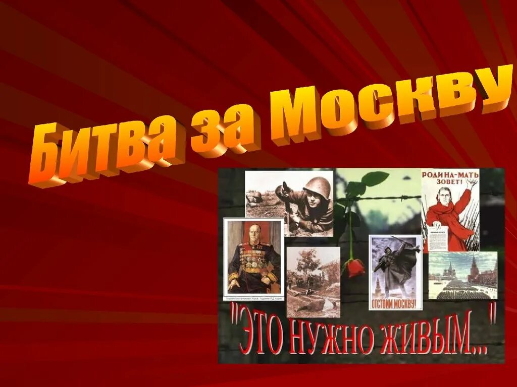 Тема по истории битва за москву. Битва за Москву слайд. Битва под Москвой презентация. Кл час битва под Москвой. Битва за Москву презентация.