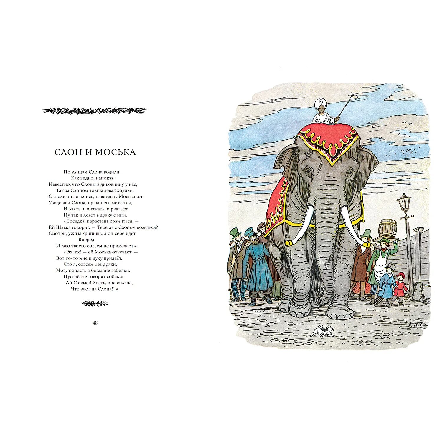 Басня слон и моська текст. Слон и моська слова моськи. Слон и моська книга. Слон и моська слова моськи. Слон и моська слова моськи.