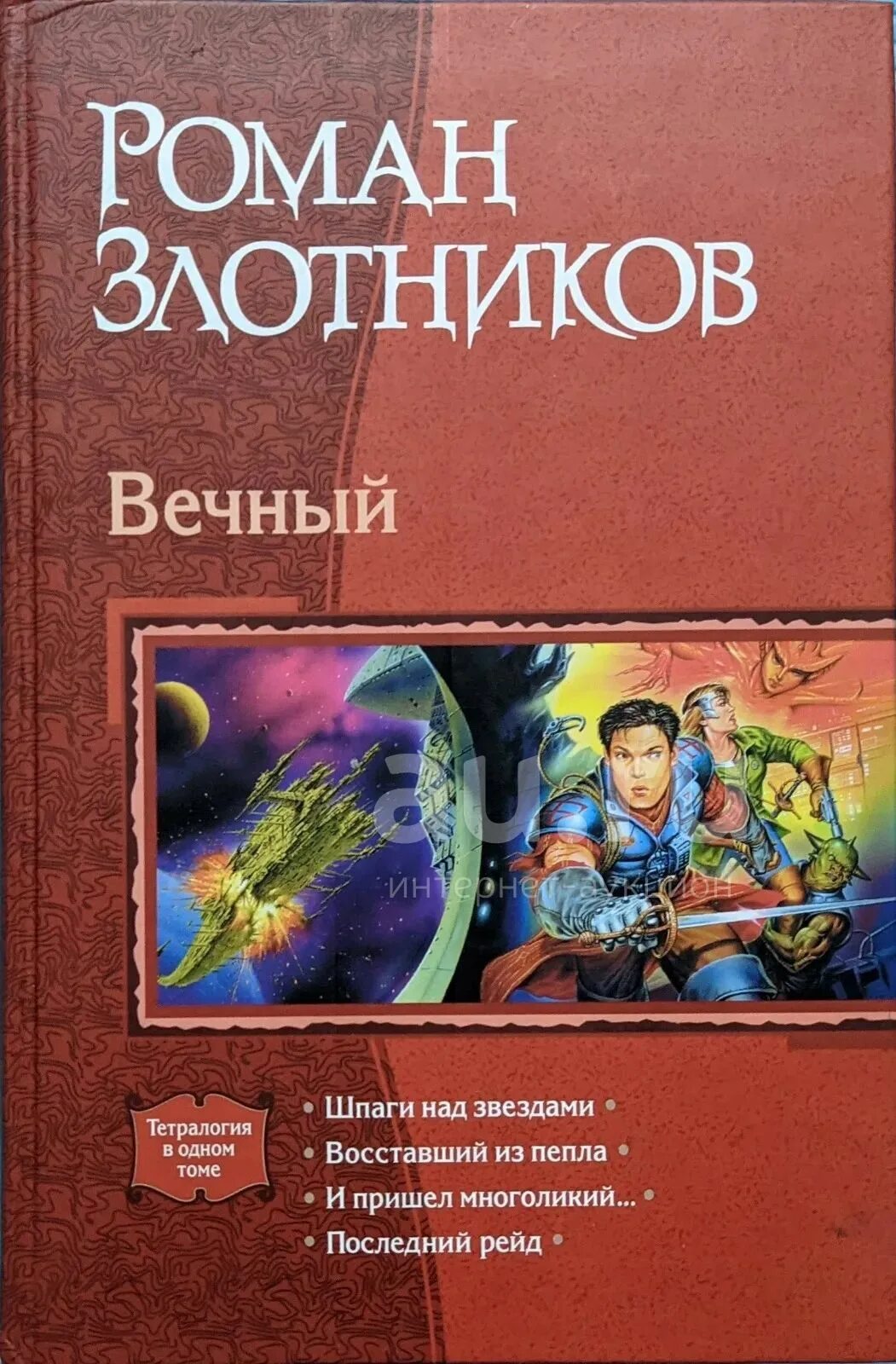 Вечный все книги по порядку