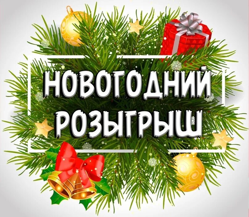 Розыгрыш призов новый год. Новогодний розыгрыш. Новогодний розыгрыш подарков. Новогодние конкурсы. Внимание новогодний розыгрыш.