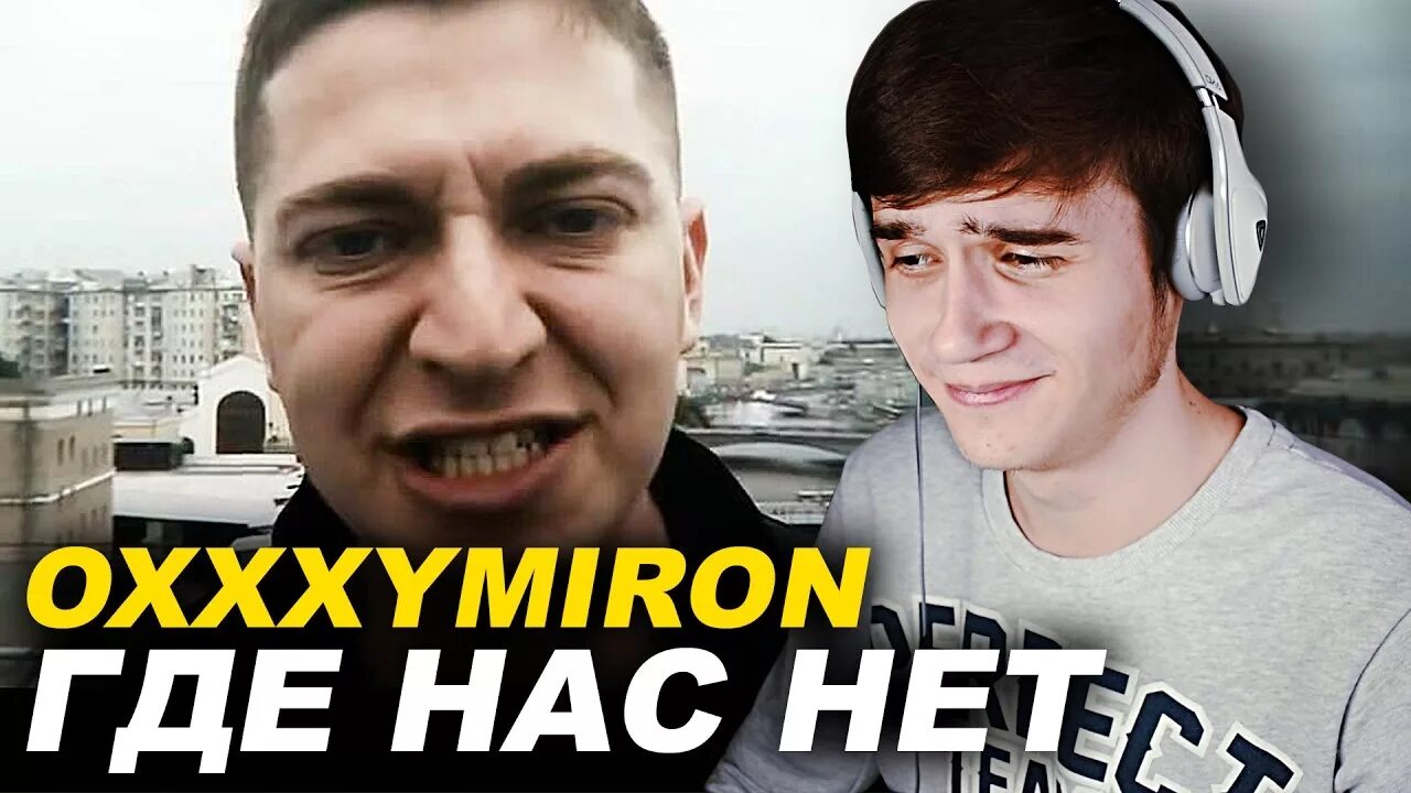 Песня оксимирон там где. Где нас нет Oxxxymiron. Оксимирон где нас нет. Оксимирон там где нас. Там где нас нет Oxxxymiron.