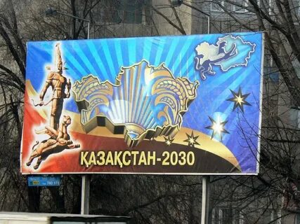 Казахстан 2030