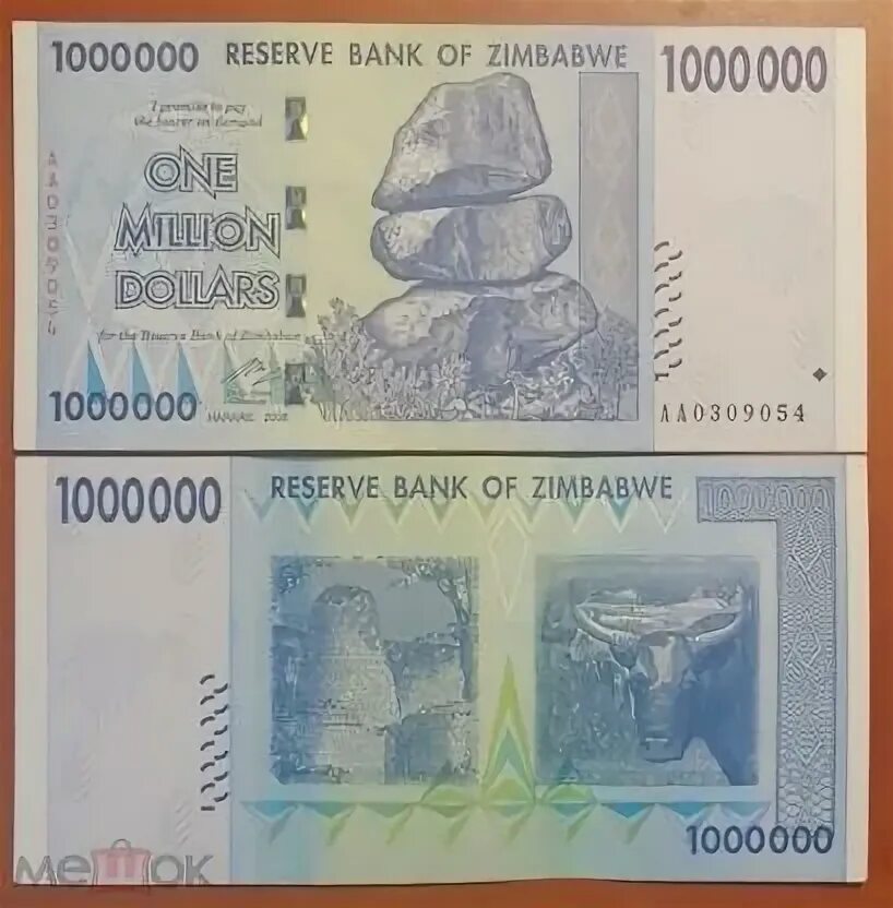 1 миллиард зимбабвийских долларов. Миллион долларов Зимбабве. 1000000 Зимбабвийских долларов в рублях. Зимбабвийский доллар 2008 год. Один миллион долларов Зимбабве в рублях.