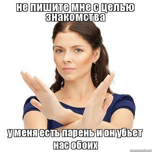 У меня есть парень мем. Есть парень не писать. Почему мальчики не пишут первыми. Если он не пишет целый день. Есть парень не писать.