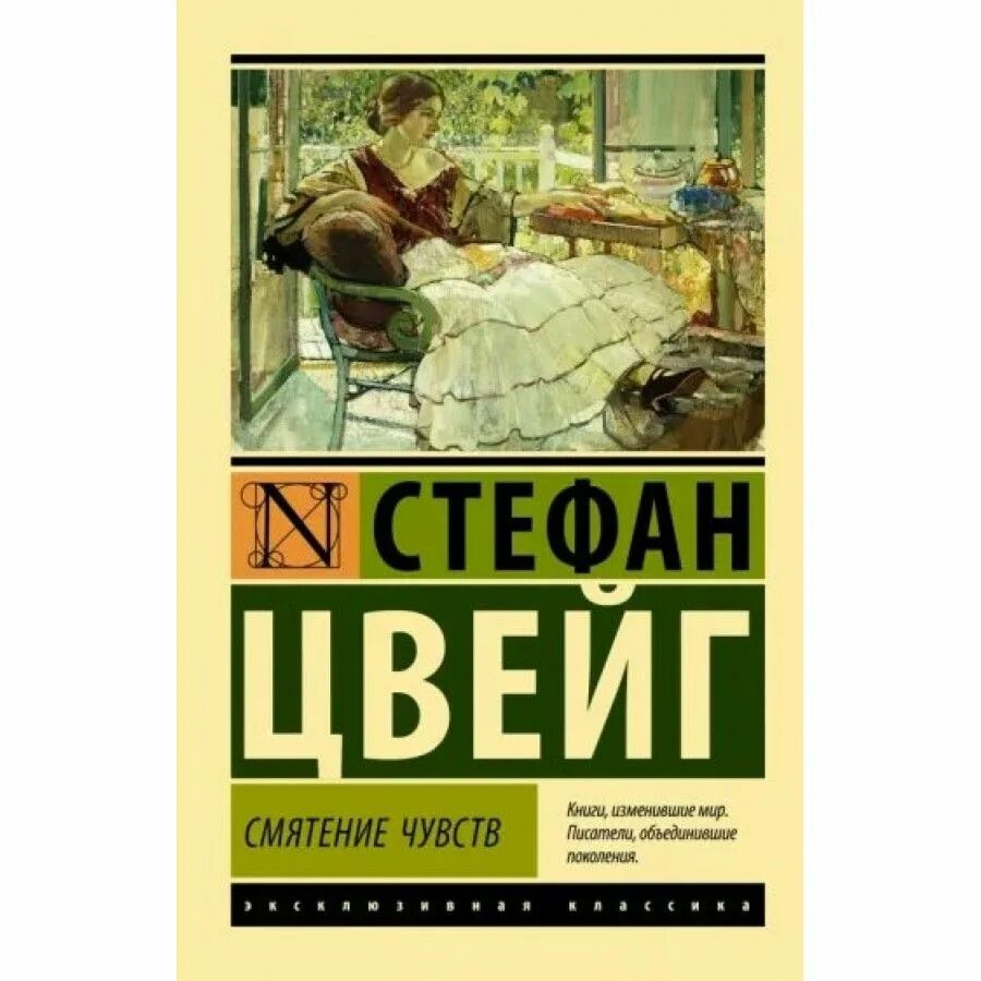 Цвейг смятение чувств читать. Смятение чувств. Цвейг смятение чувств книга. Цвейг смятение чувств книга. Цвейг смятение чувств книга.