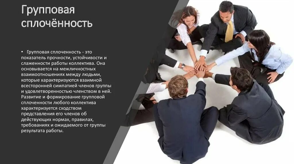 Формирование групповой сплоченности