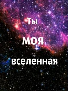 Ты моя первая вселенная песня