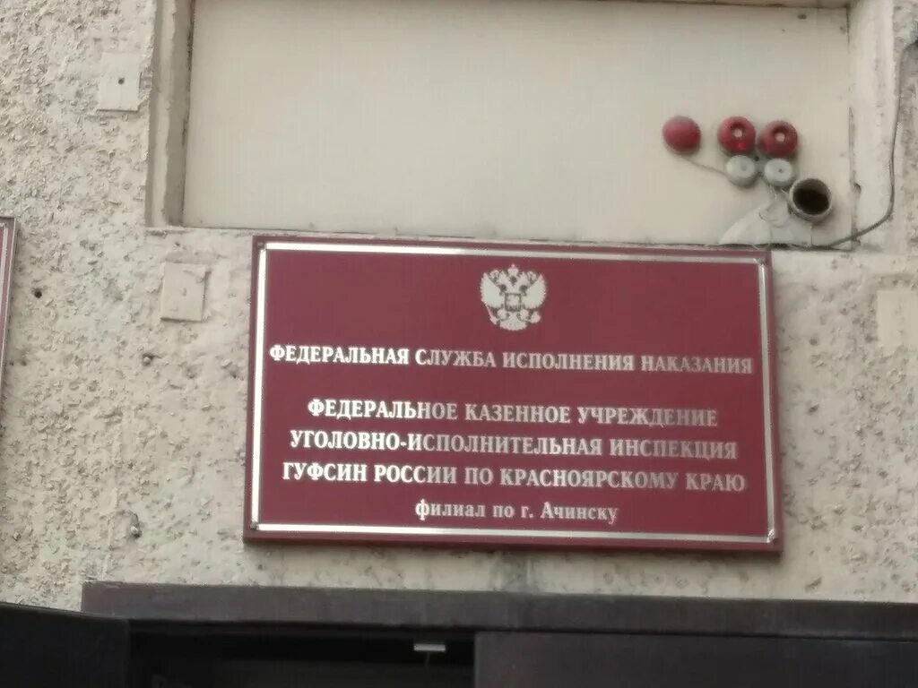 Адрес уголовно исполнительной инспекции. Уголовно исполнительная инспекция ачинск. уголовно исполнительная инспекция ачинск вакансии.