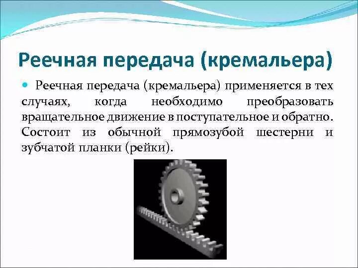 Какие механизмы вы знаете. Зубчато реечная передача схема. Зубчато-реечный механизм. Применяется реечная передача. Зубчатый механизм с реечным зацеплением.