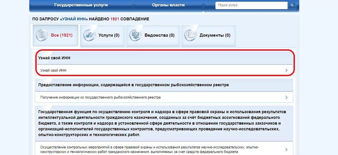 Где узнать законы. Код ФОИВ по ИНН организации. Как узнать код ФОИВ организации по ИНН. ИНН госуслуги. Где взять ИНН на госуслугах.