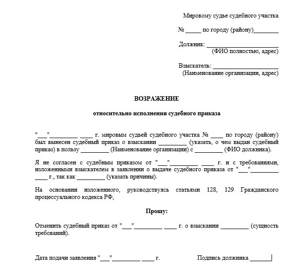 Форма возражения на судебный приказ о взыскании задолженности. Как отменить судебный приказ о взыскании долга по кредиту образец. Возражение на судебный приказ о взыскании задолженности по кредиту. Написать возражение на судебный приказ о взыскании задолженности. Прекратить судебный иск