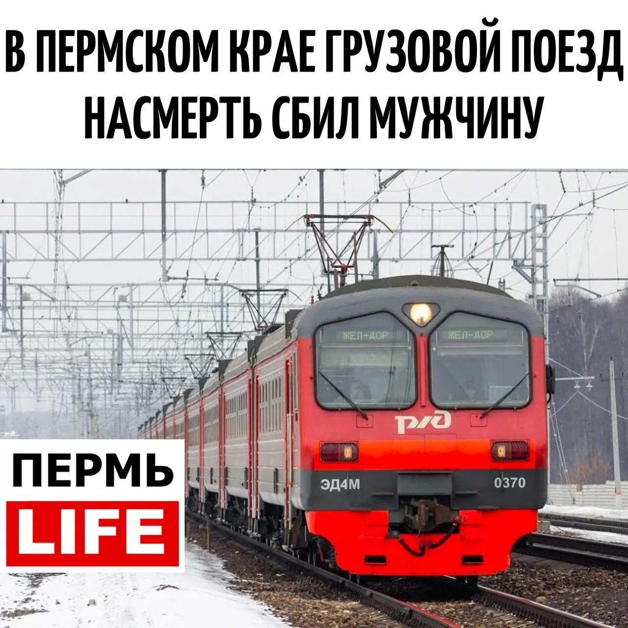 В Пермском крае грузовой поезд насмерть сбил мужчину. Электричка Пермь 2 Мулянка.