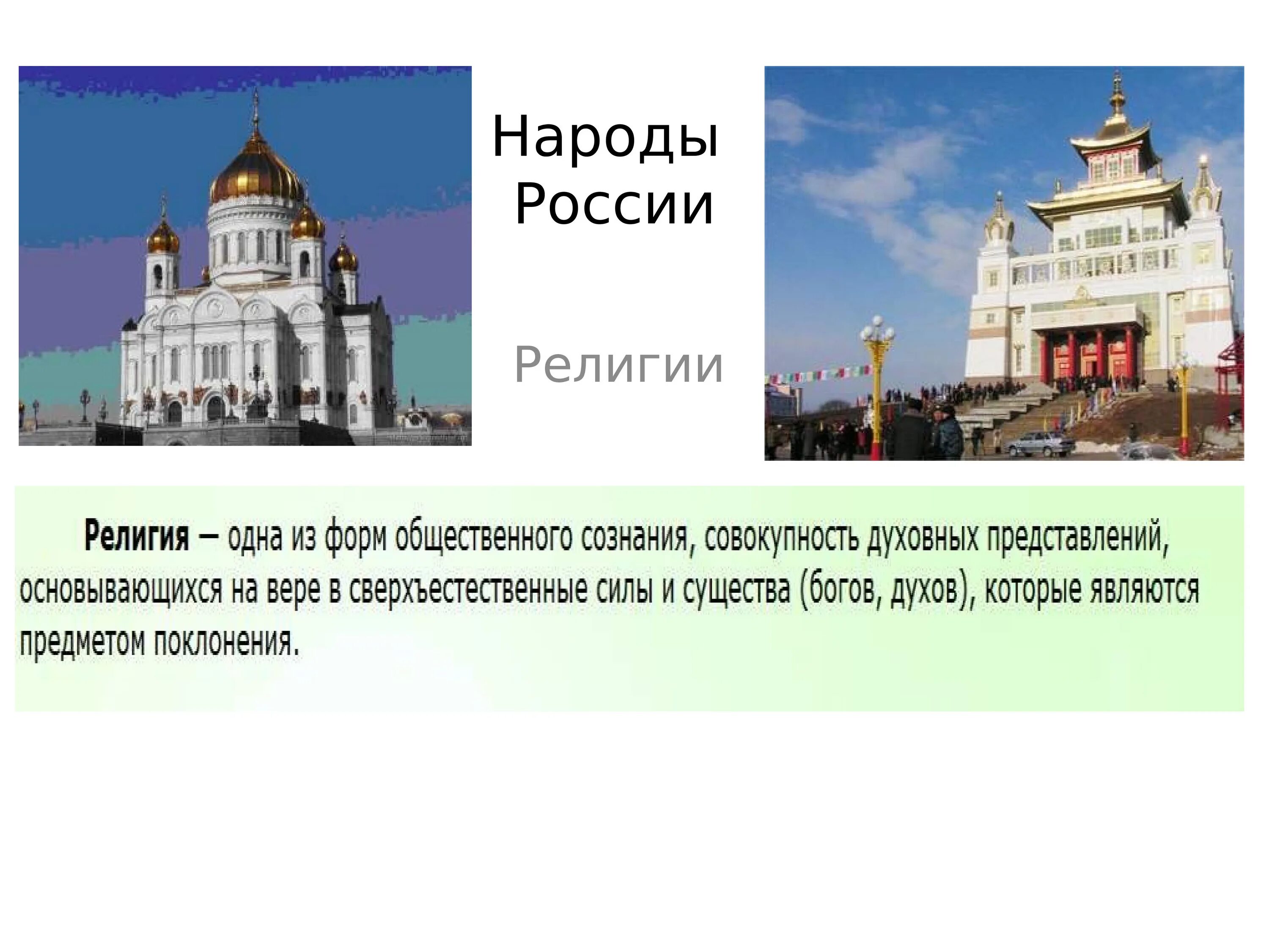 Какую религию объявили государственной. Основные религии народов России. Религии народов России презентация. Религии народов России доклад.