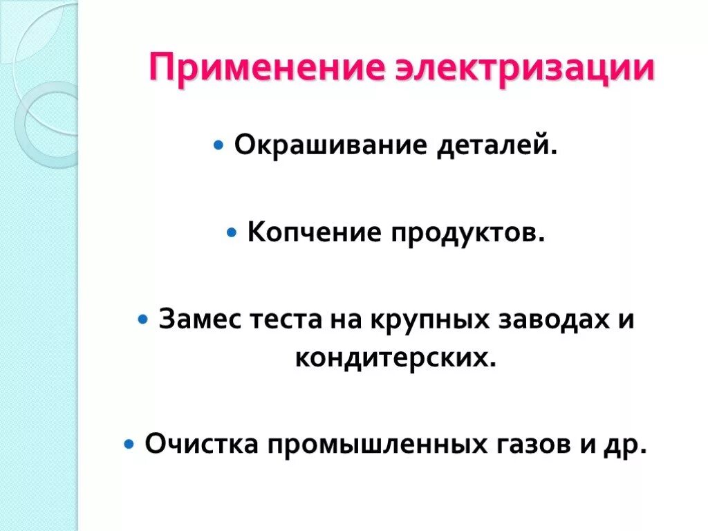 Электризация тел в повседневной жизни. Использование электризации. Применение электризации. Применение электризации тел. Где используется электризация.