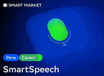 Smartspeech sber bot