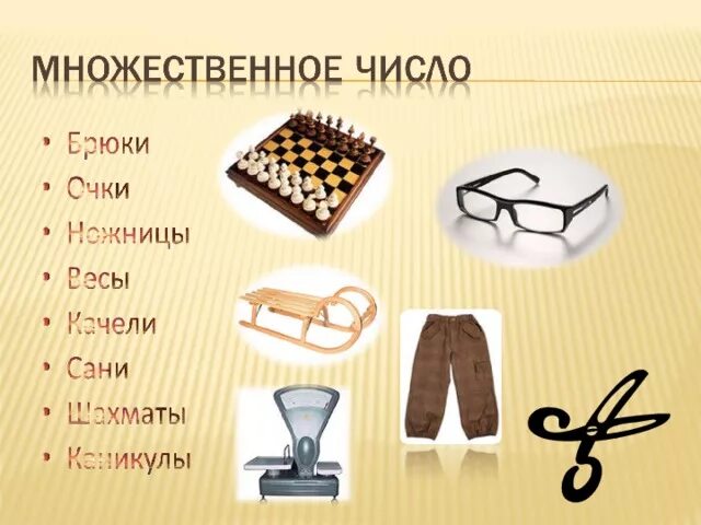 Очки существительное множественного числа. Ножницы только во множественном числе. ножницы число единственное или множественное. ножницы форма множественного числа. ножницы в единственном и множественном числе.