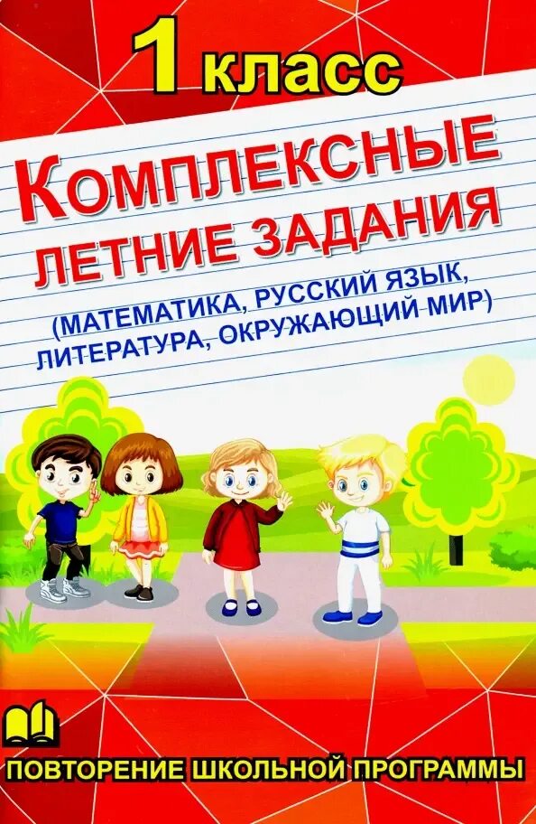 Летние задания школа россии. Комплексные летние задания. Комплексные летние задания 4 класс. Комплексные летние задания 1 класс. Комплексные летние задания 1 класс повторение школьной программы.