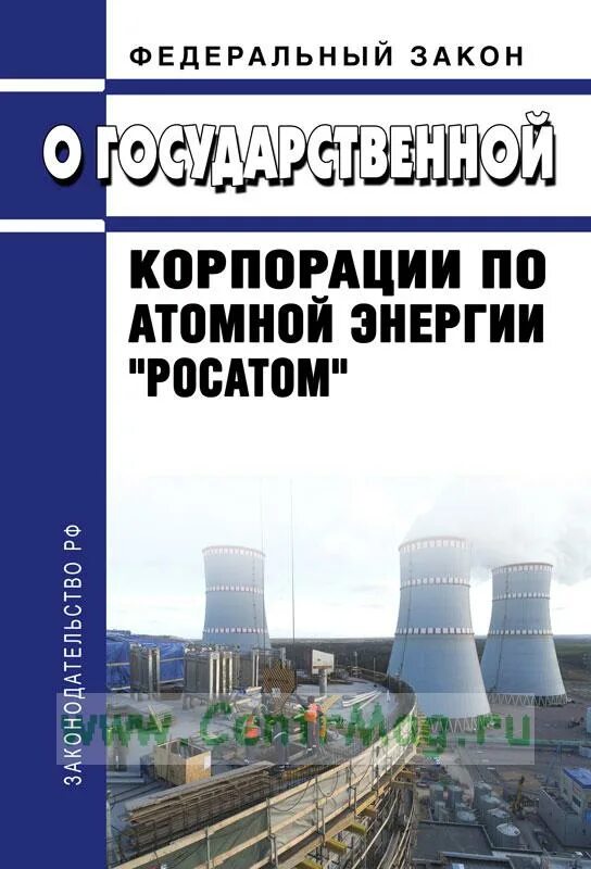 Государственная Корпорация по атомной энергии «Росатом». Закон о государственной корпорации Росатом. Федеральный закон 2023. Моя идея атомный энергетики. 540 фз 2023