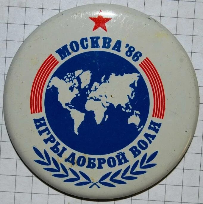 Доброй воли 4. Игры доброй воли 1986. Игры доброй воли 1986 в Москве. Значок игры доброй воли Москва 1986. Игры доброй воли символ.