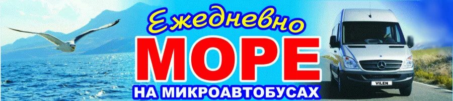 Поездки на море на микроавтобусе. Микроавтобус на море. Ежедневные поездки на море. Поездки на море объявления.