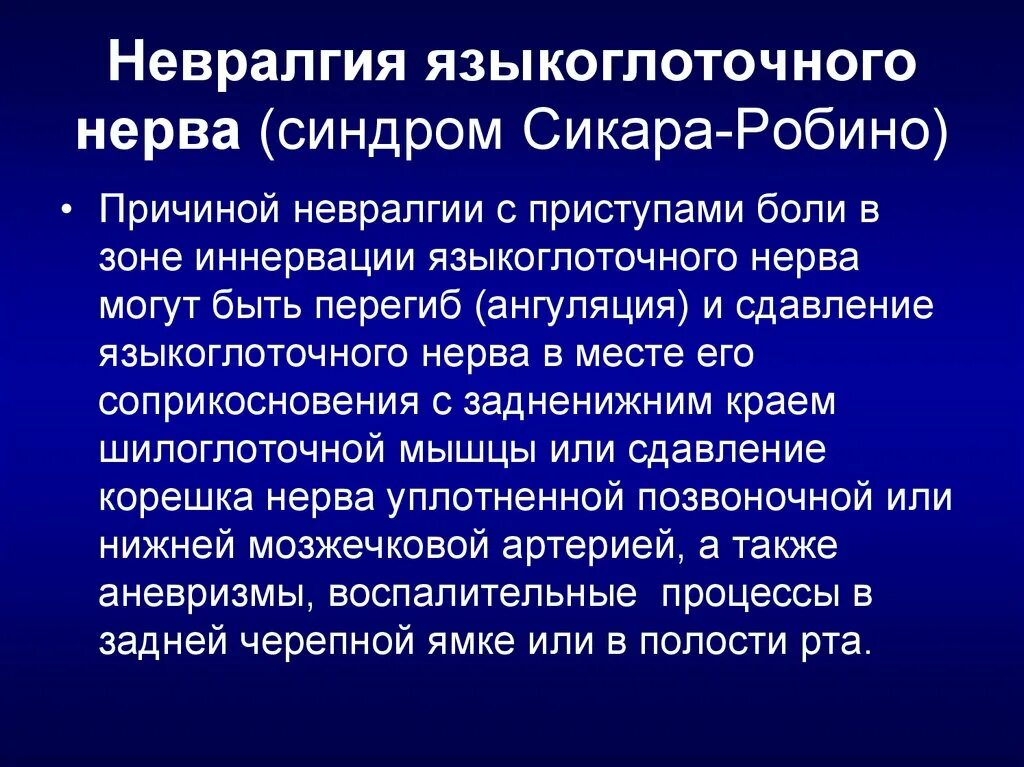 Поражение языкоглоточного нерва. Невралгия языкоглоточного нерва. Сдавливание языкоглоточного нерва. Синдромы поражения языкоглоточного нерва. Причины языкоглоточного нерва.