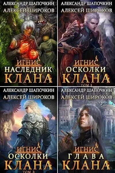 Наследник павшего дома слушать. Игнис книга.