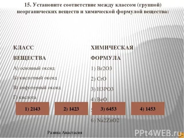 К неорганическим соединениям относятся 1 вариант. Установите соответствие между названием вещества и его формулой. Установи соответствие между формулой вещества и его названием. Установите соответствие между формулой и классом соединения. Установите соответствие между формулой вещества и классом.